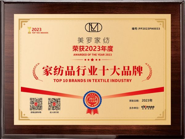 2025年十大家紡品牌揭曉，美羅家紡再獲殊榮，科技創(chuàng)新引領(lǐng)行業(yè)未來(lái)