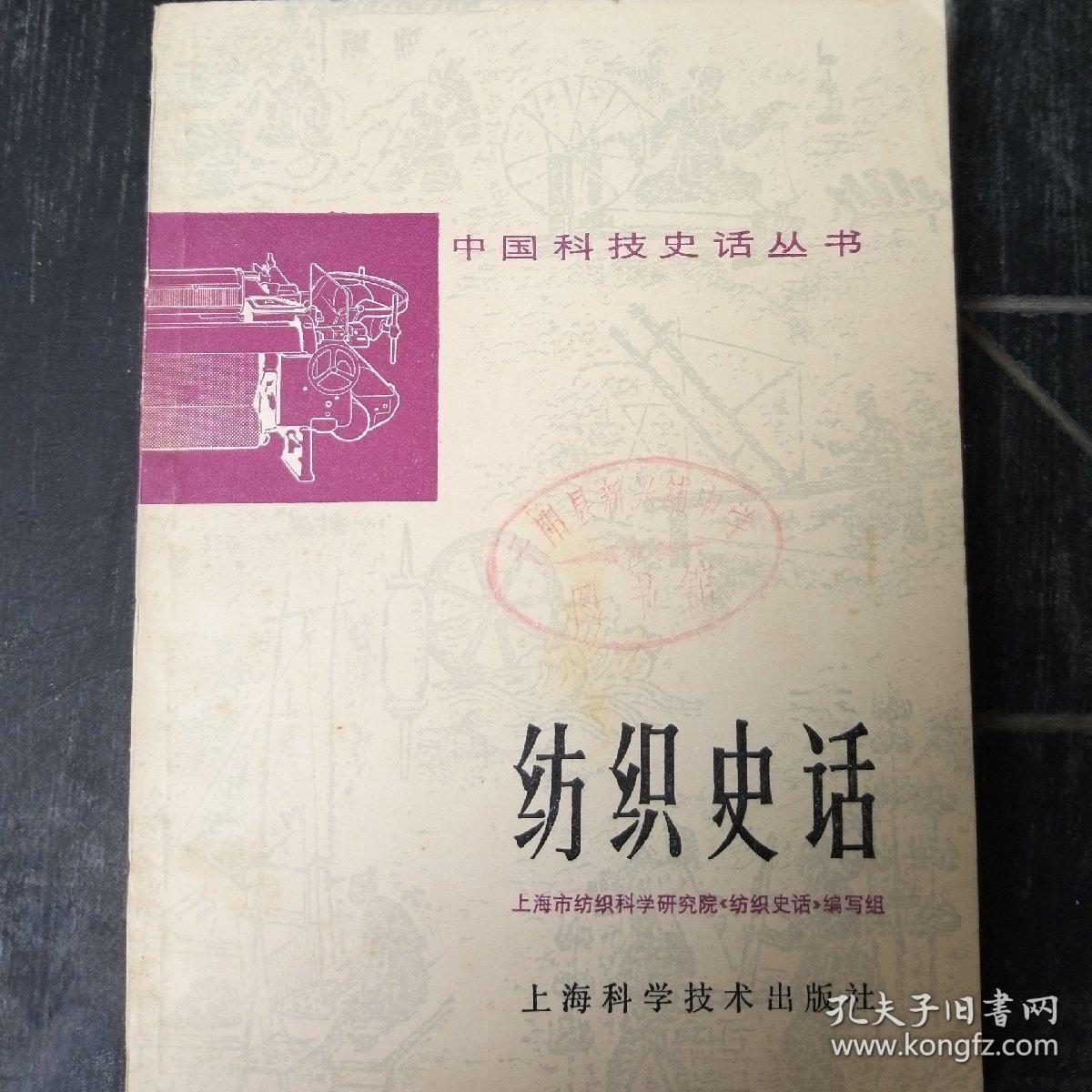 紡織史話(huà) 中國(guó)科技史話(huà)中的紡織科學(xué)技術(shù)研究服務(wù)