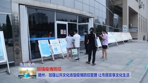 德州 加強(qiáng)公共文化場(chǎng)館疫情防控管理 讓市民安享文化生活